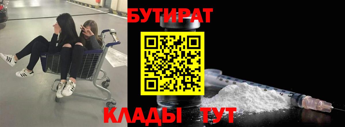 Бутират 1.4BDO  Вход с VPN  Свободный 